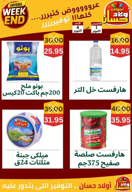 عروض أسواق أولاد حسان من ١ حتى ٤ أكتوبر ٢٠٢٦ عروض الويك اند - صفحة 2