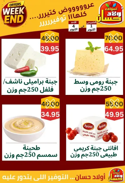عروض أسواق أولاد حسان من ١ حتى ٤ أكتوبر ٢٠٢٦ عروض الويك اند - صفحة 3