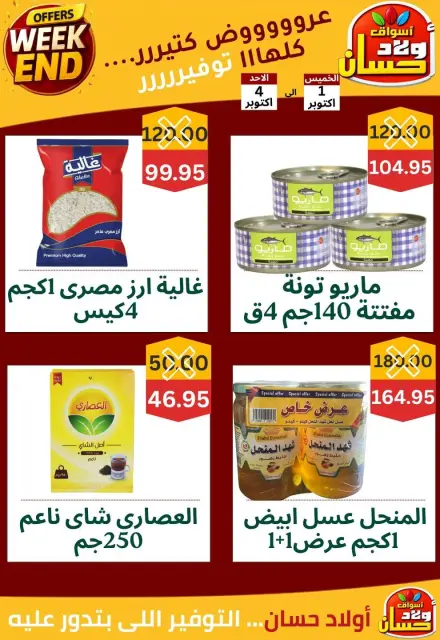 عروض أسواق أولاد حسان من ١ حتى ٤ أكتوبر ٢٠٢٦ عروض الويك اند - صفحة 4
