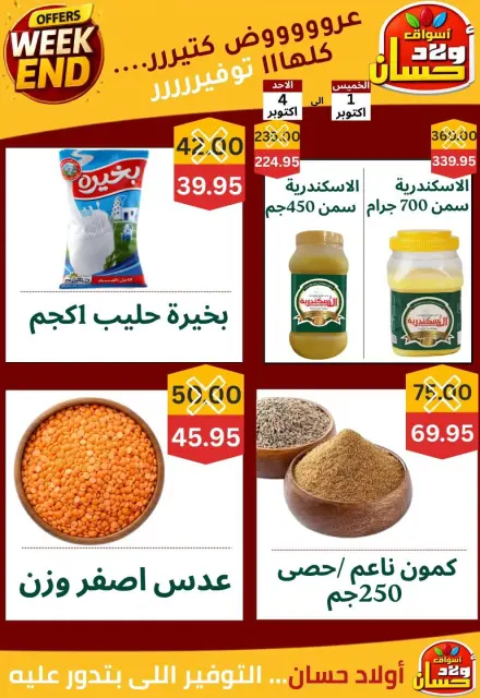 عروض أسواق أولاد حسان من ١ حتى ٤ أكتوبر ٢٠٢٦ عروض الويك اند - صفحة 6