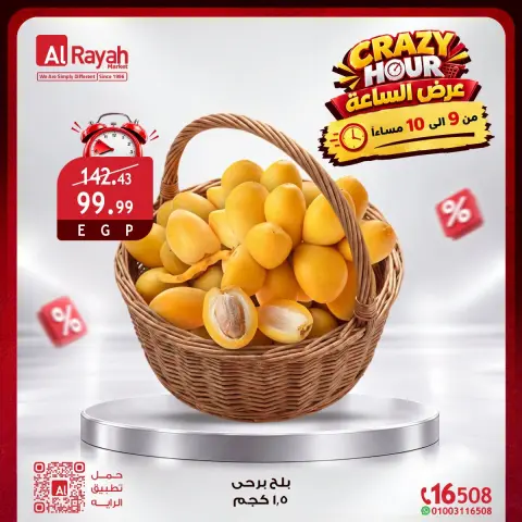 عروض الراية ماركت مصر الجمعة ٢ أكتوبر ٢٠٢٦ عروض الـساعة المجنونة - صفحة 10