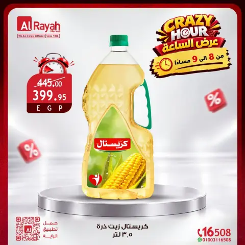 عروض الراية ماركت مصر الجمعة ٢ أكتوبر ٢٠٢٦ عروض الـساعة المجنونة - صفحة 3