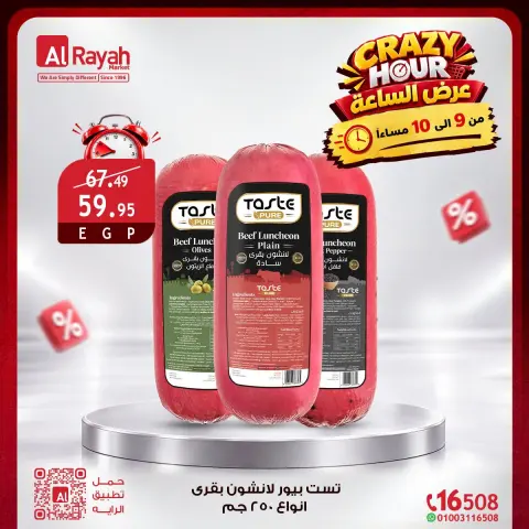 عروض الراية ماركت مصر الجمعة ٢ أكتوبر ٢٠٢٦ عروض الـساعة المجنونة - صفحة 7