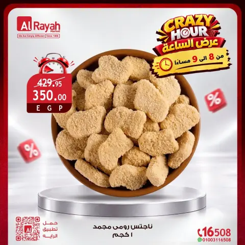 عروض الراية ماركت مصر الجمعة ٢ أكتوبر ٢٠٢٦ عروض الـساعة المجنونة - صفحة 4