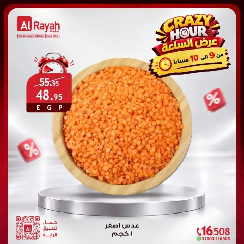 عروض الراية ماركت مصر الجمعة ٢ أكتوبر ٢٠٢٦ عروض الـساعة المجنونة - صفحة 9