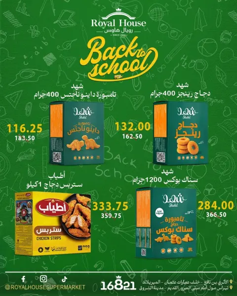 عروض رويال هاوس مصر من ١ حتى ٧ أكتوبر ٢٠٢٦ عروض العودة إلى المدرسة - صفحة 5