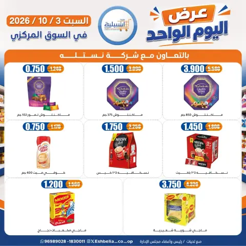 عروض جمعية إشبيلية التعاونية الكويت السبت ٣ أكتوبر ٢٠٢٦ عرض اليوم الواحد - صفحة 12