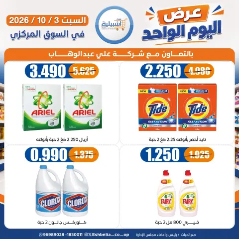 عروض جمعية إشبيلية التعاونية الكويت السبت ٣ أكتوبر ٢٠٢٦ عرض اليوم الواحد - صفحة 10
