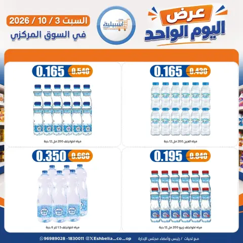 عروض جمعية إشبيلية التعاونية الكويت السبت ٣ أكتوبر ٢٠٢٦ عرض اليوم الواحد - صفحة 5