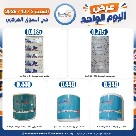 عروض جمعية إشبيلية التعاونية الكويت السبت ٣ أكتوبر ٢٠٢٦ عرض اليوم الواحد - صفحة 17