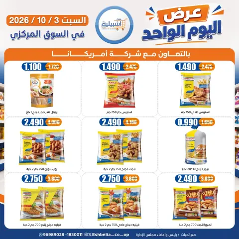 عروض جمعية إشبيلية التعاونية الكويت السبت ٣ أكتوبر ٢٠٢٦ عرض اليوم الواحد - صفحة 3
