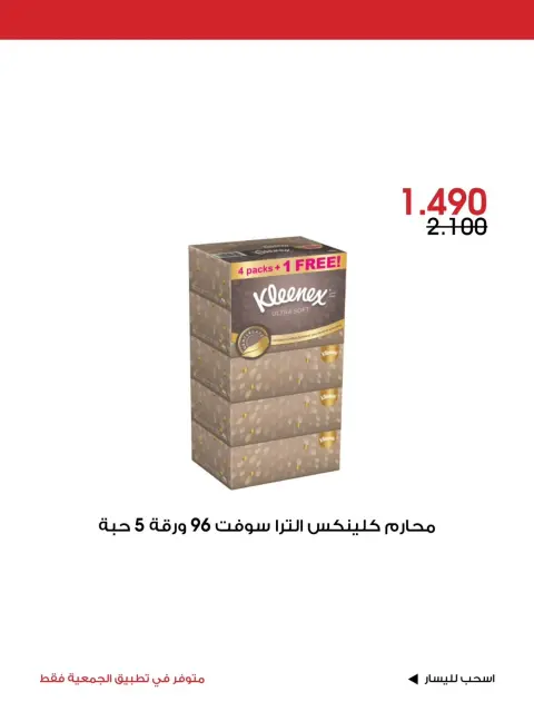 عروض جمعية الروضة وحولي التعاونية الكويت من ٢ حتى ٤ أكتوبر ٢٠٢٦ عرض خاص - صفحة 12