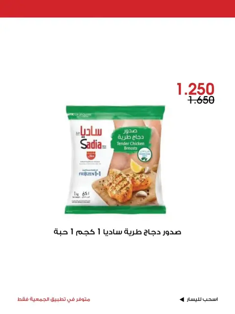 عروض جمعية الروضة وحولي التعاونية الكويت من ٢ حتى ٤ أكتوبر ٢٠٢٦ عرض خاص - صفحة 9