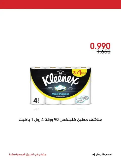 عروض جمعية الروضة وحولي التعاونية الكويت من ٢ حتى ٤ أكتوبر ٢٠٢٦ عرض خاص - صفحة 5