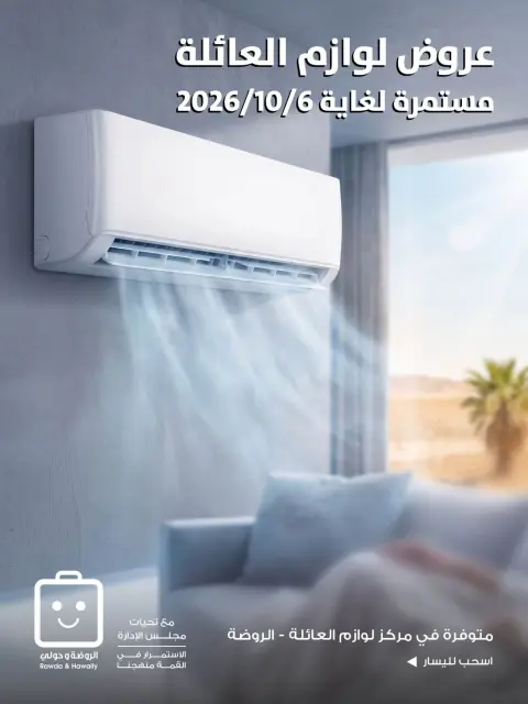 عروض جمعية الروضة وحولي التعاونية الكويت من ٢ حتى ٦ أكتوبر ٢٠٢٦ عروض لوازم العائلة - صفحة 1