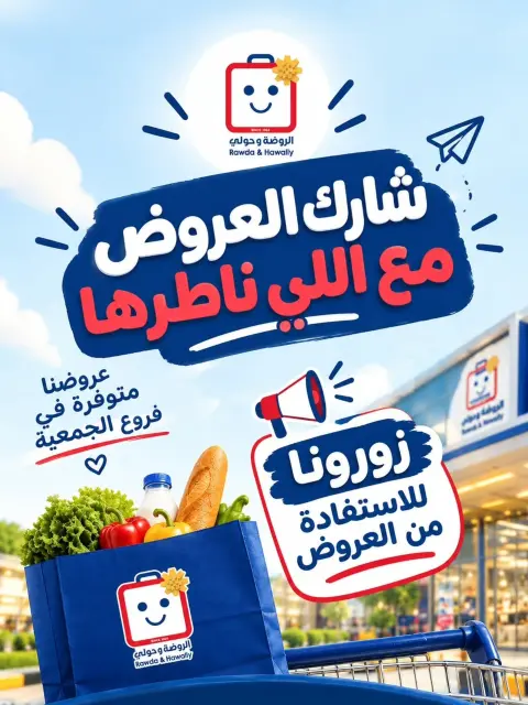 عروض جمعية الروضة وحولي التعاونية الكويت من ٢ حتى ٦ أكتوبر ٢٠٢٦ عروض لوازم العائلة - صفحة 7