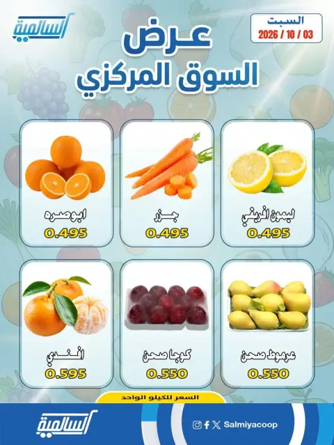 عروض جمعية السالمية التعاونية السبت ٣ أكتوبر ٢٠٢٦ عروض الخضروات والفواكه - فرع السوق المركزي - صفحة 3