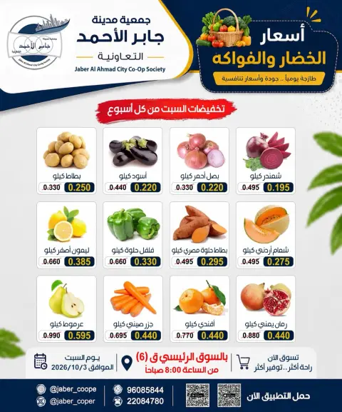 عروض جمعية جابر الأحمد التعاونية السبت ٣ أكتوبر ٢٠٢٦ عروض الخضار والفواكه - صفحة 1