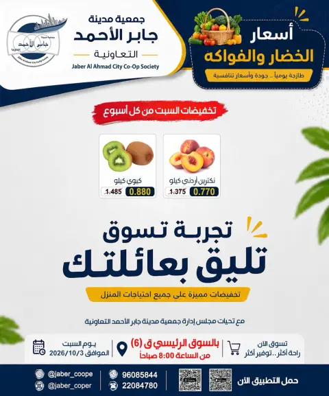 عروض جمعية جابر الأحمد التعاونية السبت ٣ أكتوبر ٢٠٢٦ عروض الخضار والفواكه - صفحة 5