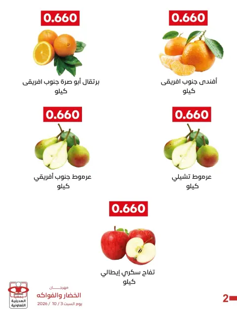 عروض جمعية العديلية التعاونية السبت ٣ أكتوبر ٢٠٢٦ مهرجان الخضار والفواكه - صفحة 2