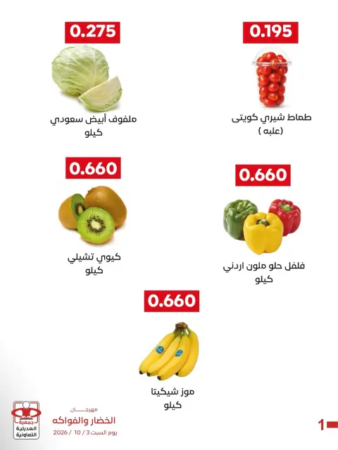 عروض جمعية العديلية التعاونية السبت ٣ أكتوبر ٢٠٢٦ مهرجان الخضار والفواكه - صفحة 3