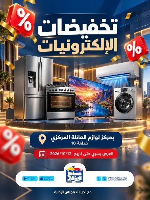 عروض جمعية صباح السالم التعاونية من ٢ حتى ١٢ أكتوبر ٢٠٢٦ تخفيضات الإلكترونـيات - صفحة 1