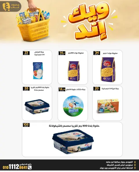 Ghallab Markets offers in Fayoum from 2 to 4 October 2026 Wake End Discounts - Page 5
