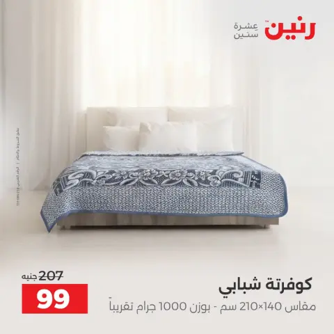 Raneen offers Saturday 3 October 2026 Upholstery & Curtain Offers - Page 23