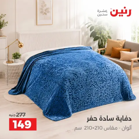 Raneen offers Saturday 3 October 2026 Upholstery & Curtain Offers - Page 20