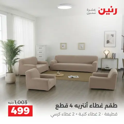 Raneen offers Saturday 3 October 2026 Upholstery & Curtain Offers - Page 25