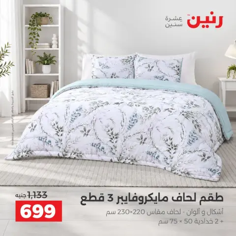 Raneen offers Saturday 3 October 2026 Upholstery & Curtain Offers - Page 10