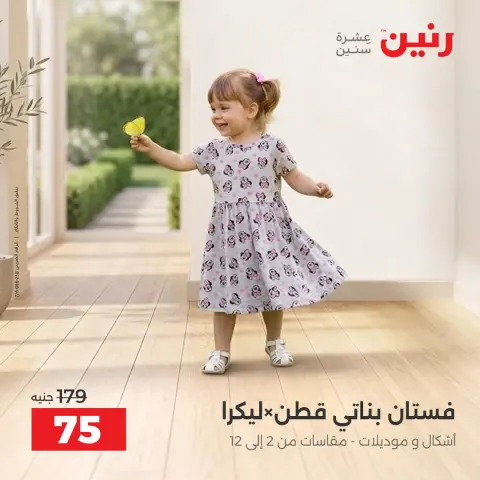 Raneen offers Saturday 3 October 2026 Upholstery & Curtain Offers - Page 34