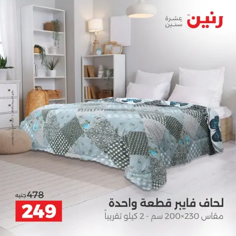 Raneen offers Saturday 3 October 2026 Upholstery & Curtain Offers - Page 14