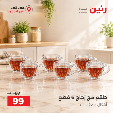 Raneen offers in Sheikh Zayed Saturday 3 October 2026 Premium Discounts - Page 7