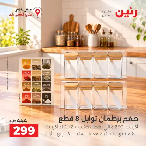 Raneen offers in Sheikh Zayed from 4 to 7 October 2026 Premium Discounts - Page 10