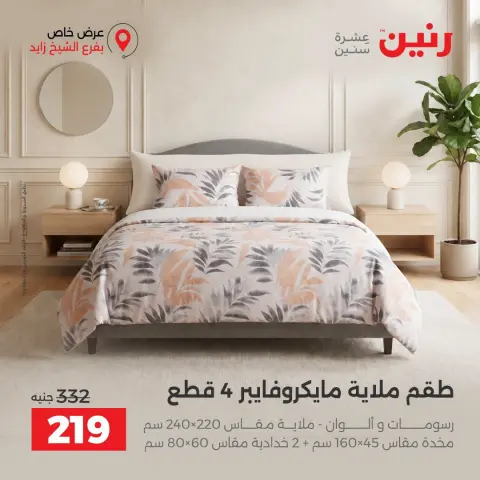 Raneen offers in Sheikh Zayed from 4 to 7 October 2026 Premium Discounts - Page 27