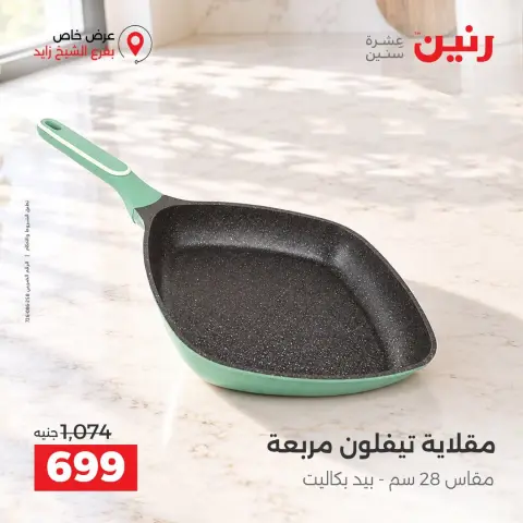 Raneen offers in Sheikh Zayed from 4 to 7 October 2026 Premium Discounts - Page 7