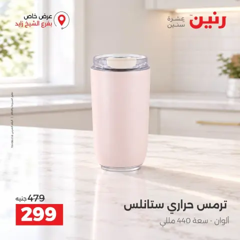 Raneen offers in Sheikh Zayed from 4 to 7 October 2026 Premium Discounts - Page 11