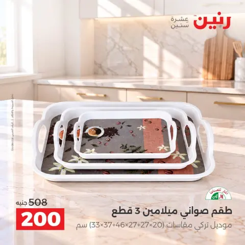 Raneen offers from 4 to 5 October 2026 kitchenware - Page 29