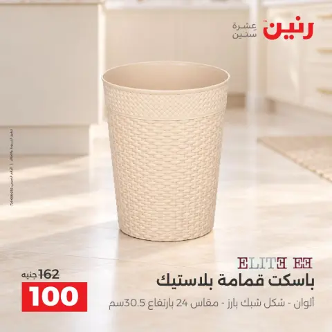 Raneen offers from 4 to 7 October 2026 Gifts and Decorations Offers - Page 27