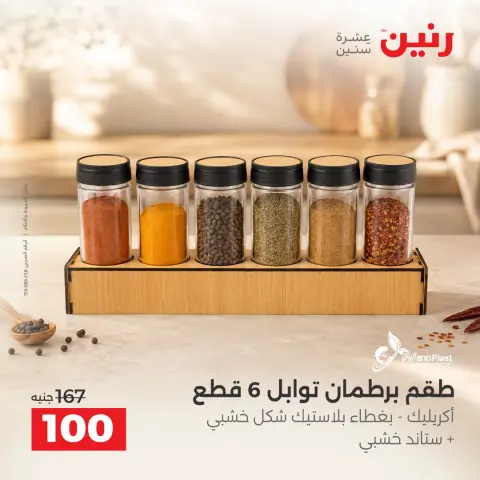 Raneen offers from 4 to 7 October 2026 Gifts and Decorations Offers - Page 36