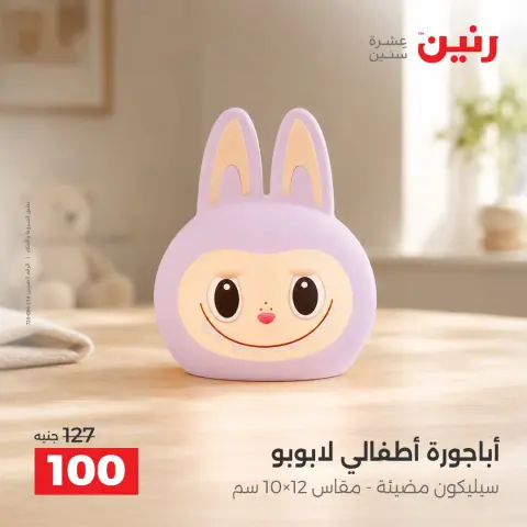 Raneen offers from 4 to 7 October 2026 Gifts and Decorations Offers - Page 20