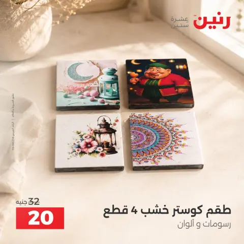 Raneen offers from 4 to 7 October 2026 Gifts and Decorations Offers - Page 23