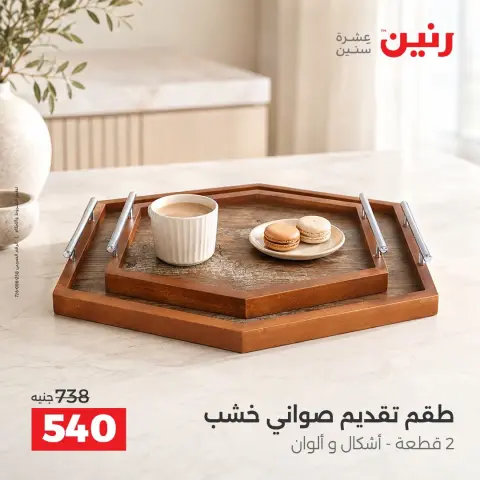 Raneen offers from 4 to 7 October 2026 Gifts and Decorations Offers - Page 21