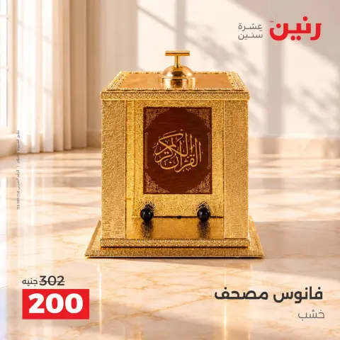 Raneen offers from 4 to 7 October 2026 Gifts and Decorations Offers - Page 41