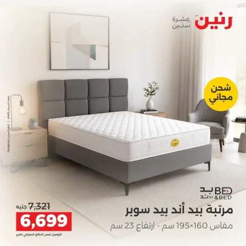 Raneen offers from 4 to 5 October 2026 Strong discounts on textiles and furniture - Page 34