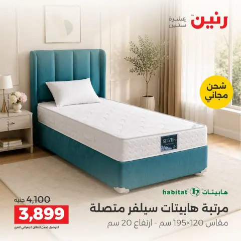 Raneen offers from 4 to 5 October 2026 Strong discounts on textiles and furniture - Page 38