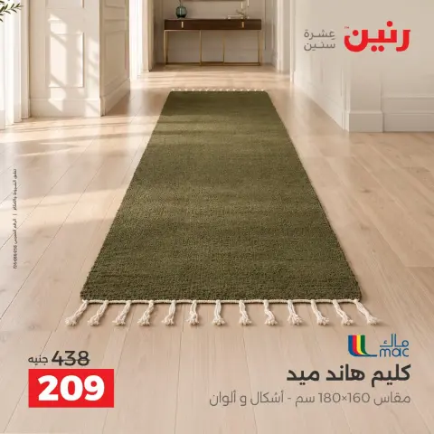 Raneen offers from 4 to 5 October 2026 Strong discounts on textiles and furniture - Page 24