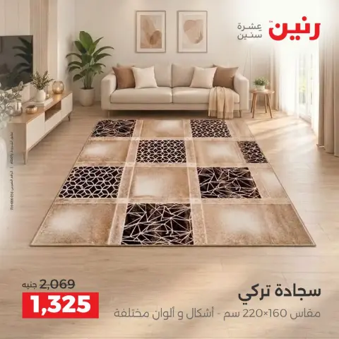 Raneen offers from 4 to 5 October 2026 Strong discounts on textiles and furniture - Page 22