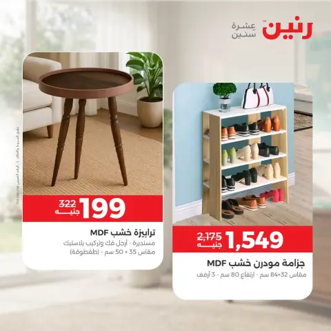 Raneen offers from 4 to 5 October 2026 Strong discounts on textiles and furniture - Page 8
